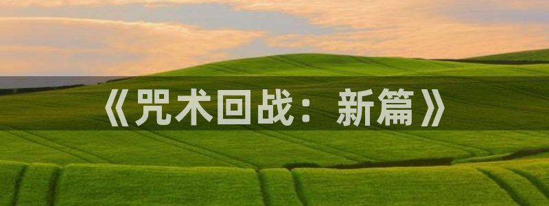 女神漫画网韩漫日漫推荐：《咒术回战：新篇》